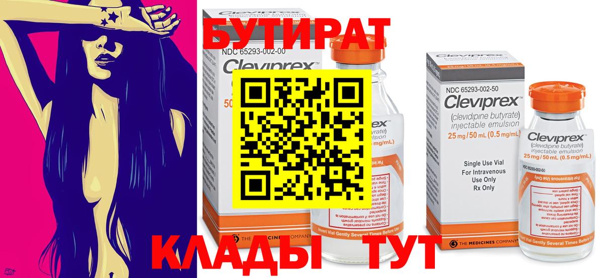 БУТИРАТ 99% Сарапул